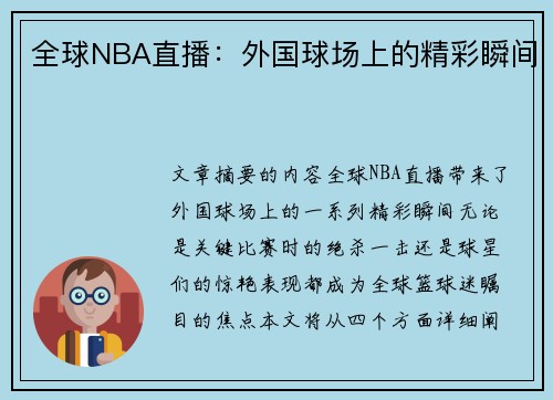 全球NBA直播：外国球场上的精彩瞬间