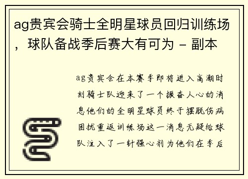 ag贵宾会骑士全明星球员回归训练场，球队备战季后赛大有可为 - 副本