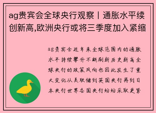 ag贵宾会全球央行观察丨通胀水平续创新高,欧洲央行或将三季度加入紧缩行列