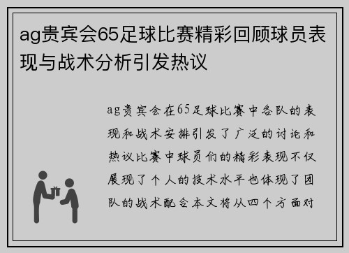 ag贵宾会65足球比赛精彩回顾球员表现与战术分析引发热议