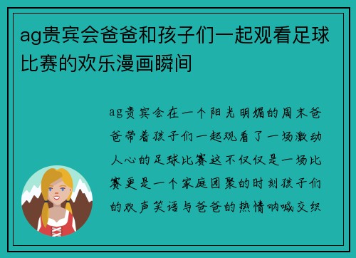 ag贵宾会爸爸和孩子们一起观看足球比赛的欢乐漫画瞬间
