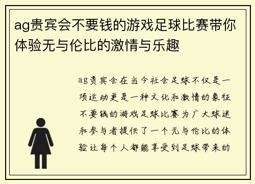 ag贵宾会不要钱的游戏足球比赛带你体验无与伦比的激情与乐趣