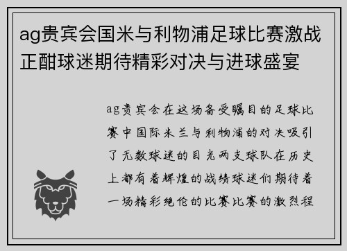 ag贵宾会国米与利物浦足球比赛激战正酣球迷期待精彩对决与进球盛宴