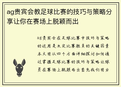 ag贵宾会教足球比赛的技巧与策略分享让你在赛场上脱颖而出