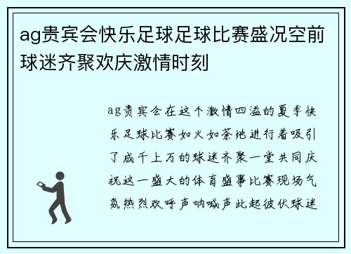 ag贵宾会快乐足球足球比赛盛况空前球迷齐聚欢庆激情时刻