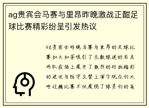 ag贵宾会马赛与里昂昨晚激战正酣足球比赛精彩纷呈引发热议
