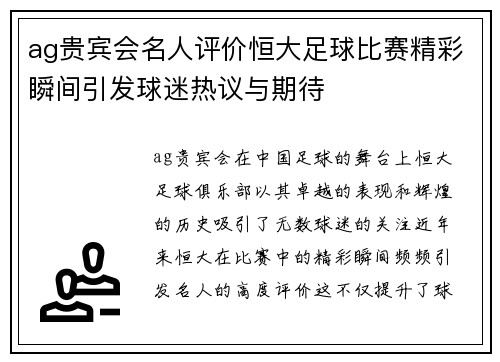ag贵宾会名人评价恒大足球比赛精彩瞬间引发球迷热议与期待