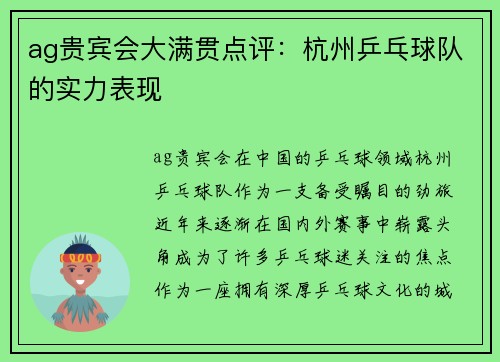 ag贵宾会大满贯点评：杭州乒乓球队的实力表现