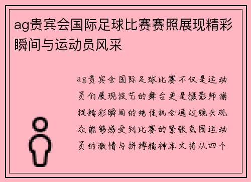 ag贵宾会国际足球比赛赛照展现精彩瞬间与运动员风采