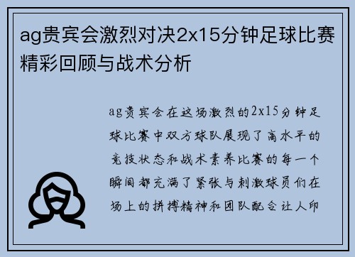 ag贵宾会激烈对决2x15分钟足球比赛精彩回顾与战术分析