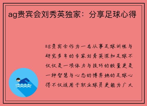 ag贵宾会刘秀英独家：分享足球心得