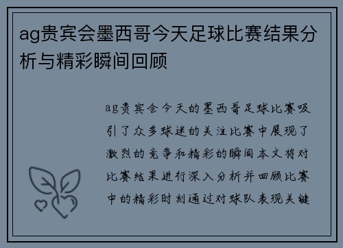 ag贵宾会墨西哥今天足球比赛结果分析与精彩瞬间回顾