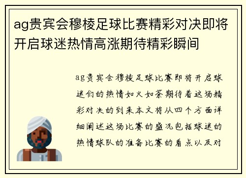 ag贵宾会穆棱足球比赛精彩对决即将开启球迷热情高涨期待精彩瞬间