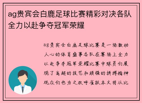 ag贵宾会白鹿足球比赛精彩对决各队全力以赴争夺冠军荣耀