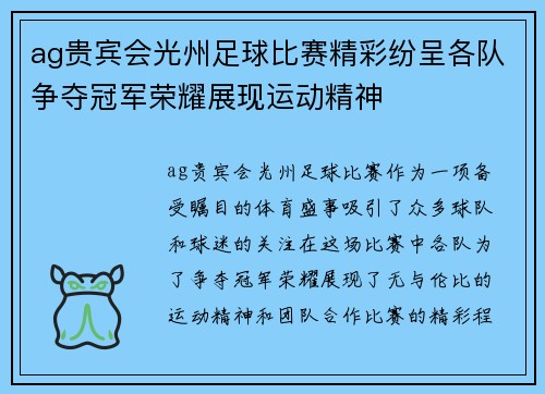 ag贵宾会光州足球比赛精彩纷呈各队争夺冠军荣耀展现运动精神