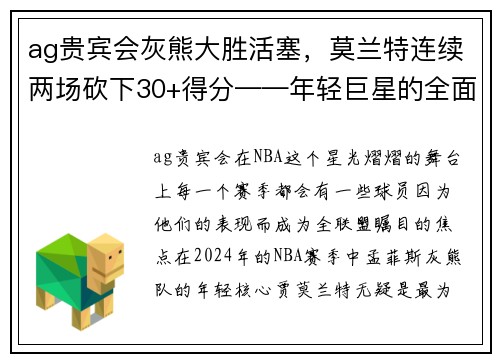 ag贵宾会灰熊大胜活塞，莫兰特连续两场砍下30+得分——年轻巨星的全面崛起