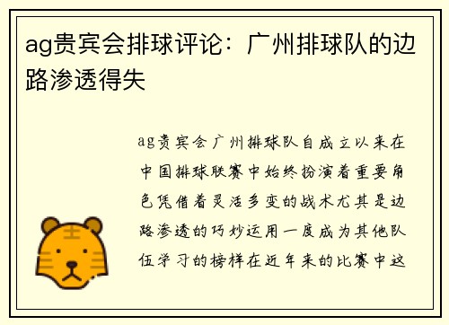 ag贵宾会排球评论：广州排球队的边路渗透得失