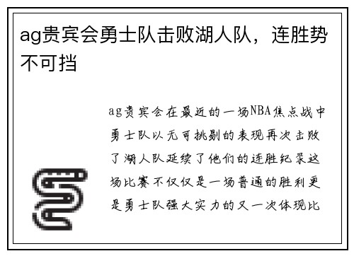 ag贵宾会勇士队击败湖人队，连胜势不可挡