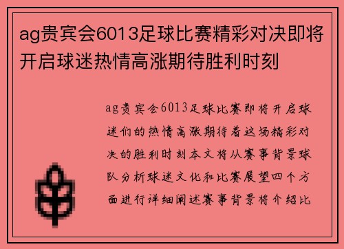 ag贵宾会6013足球比赛精彩对决即将开启球迷热情高涨期待胜利时刻