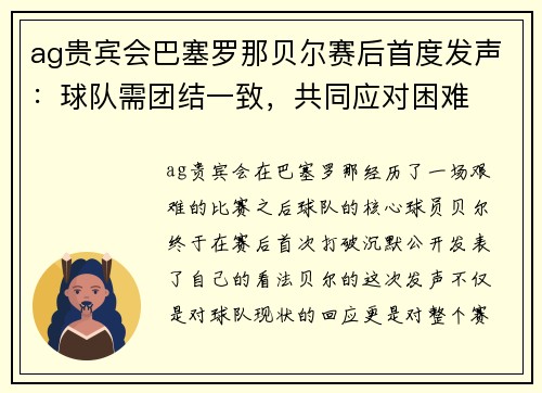 ag贵宾会巴塞罗那贝尔赛后首度发声：球队需团结一致，共同应对困难