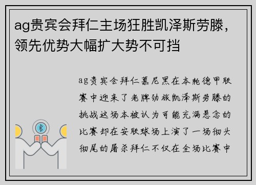 ag贵宾会拜仁主场狂胜凯泽斯劳滕，领先优势大幅扩大势不可挡