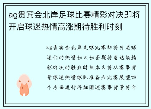 ag贵宾会北岸足球比赛精彩对决即将开启球迷热情高涨期待胜利时刻
