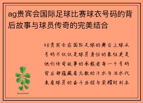 ag贵宾会国际足球比赛球衣号码的背后故事与球员传奇的完美结合
