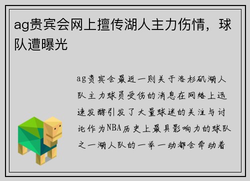 ag贵宾会网上擅传湖人主力伤情，球队遭曝光