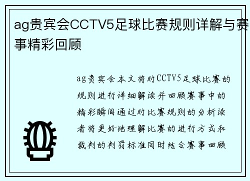 ag贵宾会CCTV5足球比赛规则详解与赛事精彩回顾