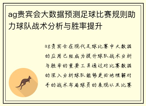 ag贵宾会大数据预测足球比赛规则助力球队战术分析与胜率提升