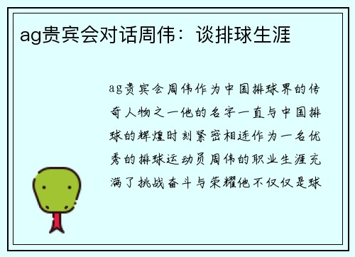 ag贵宾会对话周伟：谈排球生涯