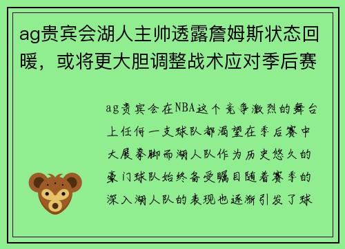 ag贵宾会湖人主帅透露詹姆斯状态回暖，或将更大胆调整战术应对季后赛挑战