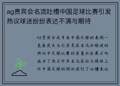 ag贵宾会名流吐槽中国足球比赛引发热议球迷纷纷表达不满与期待