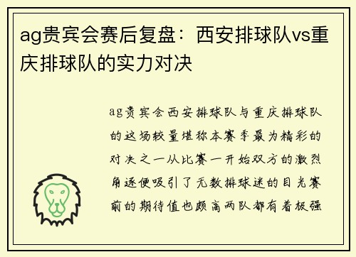 ag贵宾会赛后复盘：西安排球队vs重庆排球队的实力对决