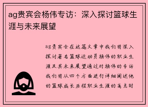ag贵宾会杨伟专访：深入探讨篮球生涯与未来展望