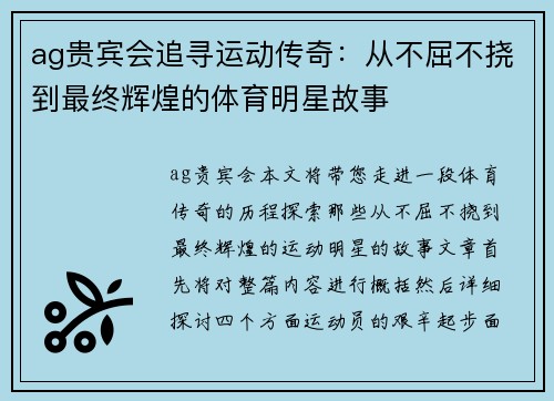 ag贵宾会追寻运动传奇：从不屈不挠到最终辉煌的体育明星故事