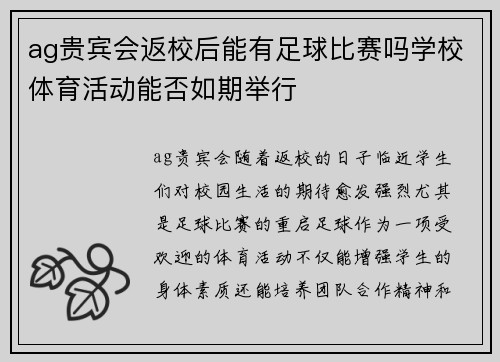 ag贵宾会返校后能有足球比赛吗学校体育活动能否如期举行