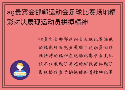 ag贵宾会邯郸运动会足球比赛场地精彩对决展现运动员拼搏精神