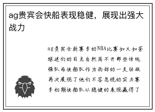 ag贵宾会快船表现稳健，展现出强大战力