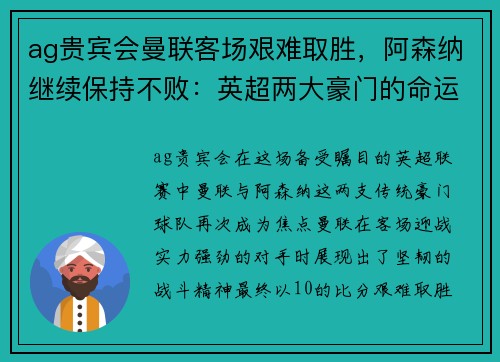 ag贵宾会曼联客场艰难取胜，阿森纳继续保持不败：英超两大豪门的命运交响曲