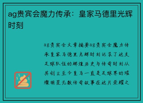 ag贵宾会魔力传承：皇家马德里光辉时刻