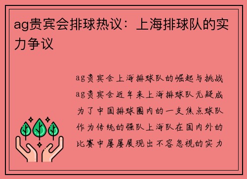 ag贵宾会排球热议：上海排球队的实力争议