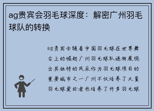 ag贵宾会羽毛球深度：解密广州羽毛球队的转换