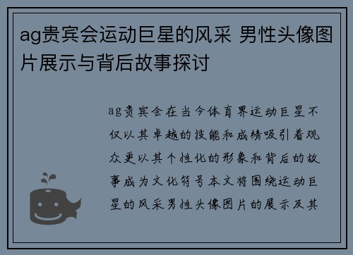 ag贵宾会运动巨星的风采 男性头像图片展示与背后故事探讨