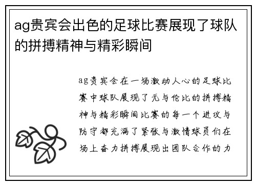 ag贵宾会出色的足球比赛展现了球队的拼搏精神与精彩瞬间