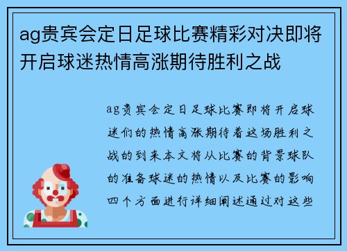 ag贵宾会定日足球比赛精彩对决即将开启球迷热情高涨期待胜利之战