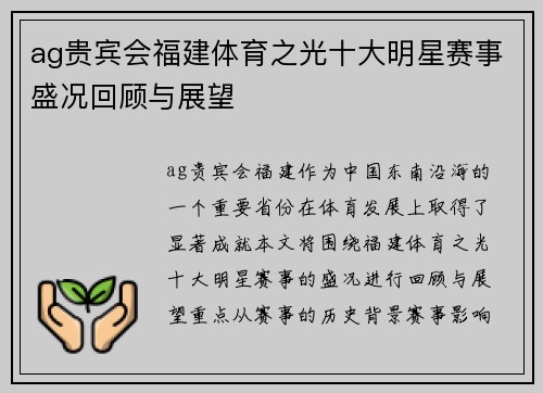 ag贵宾会福建体育之光十大明星赛事盛况回顾与展望