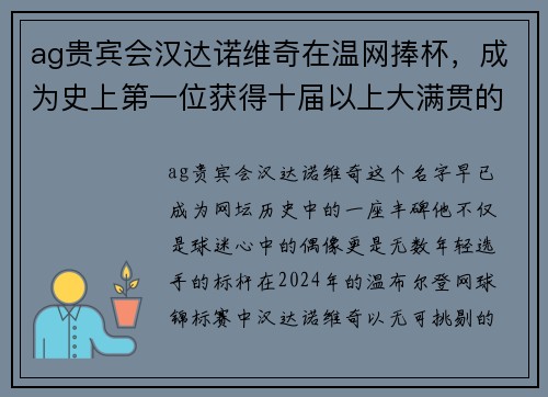 ag贵宾会汉达诺维奇在温网捧杯，成为史上第一位获得十届以上大满贯的选手