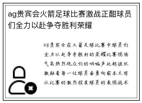 ag贵宾会火箭足球比赛激战正酣球员们全力以赴争夺胜利荣耀
