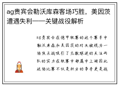ag贵宾会勒沃库森客场巧胜，美因茨遭遇失利——关键战役解析
